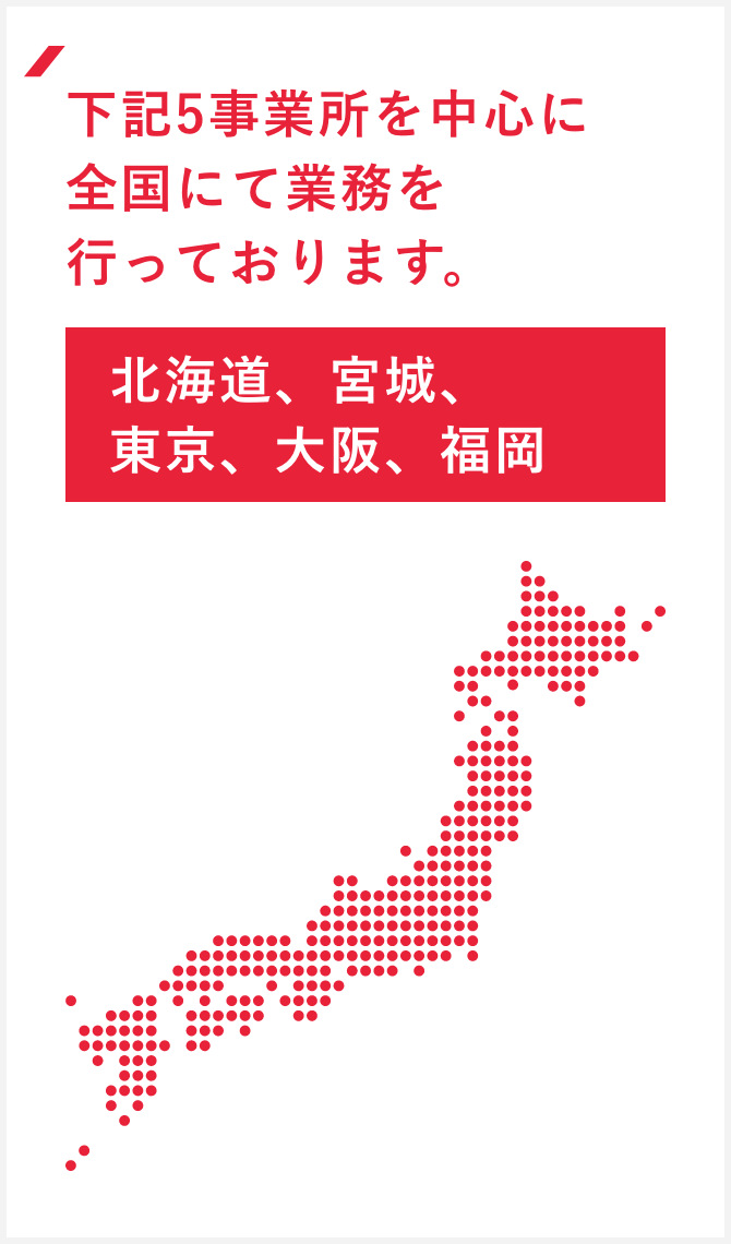 5事業所を中心に全国にて業務を行っております。