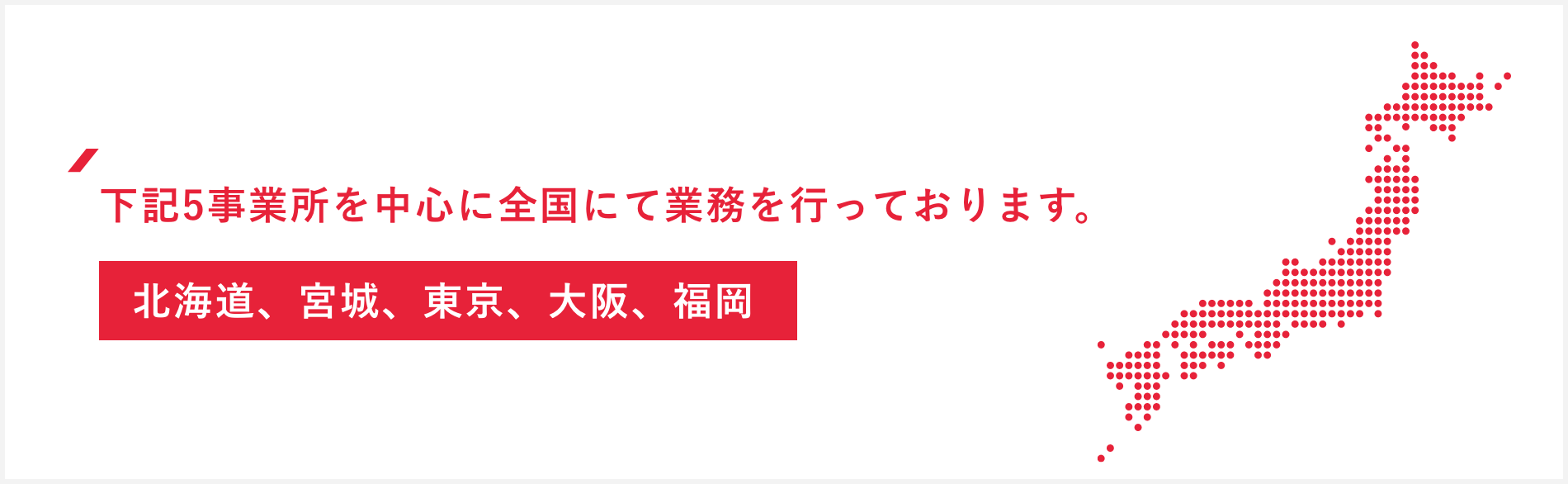 5事業所を中心に全国にて業務を行っております。